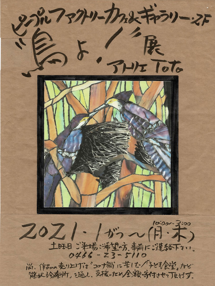 “鳥よ！”展は2021年1月から毎週月・木曜日にオープン